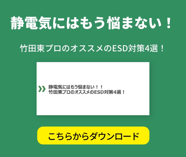 静電気にはもう悩まない！竹田東プロのオススメのESD対策4選！