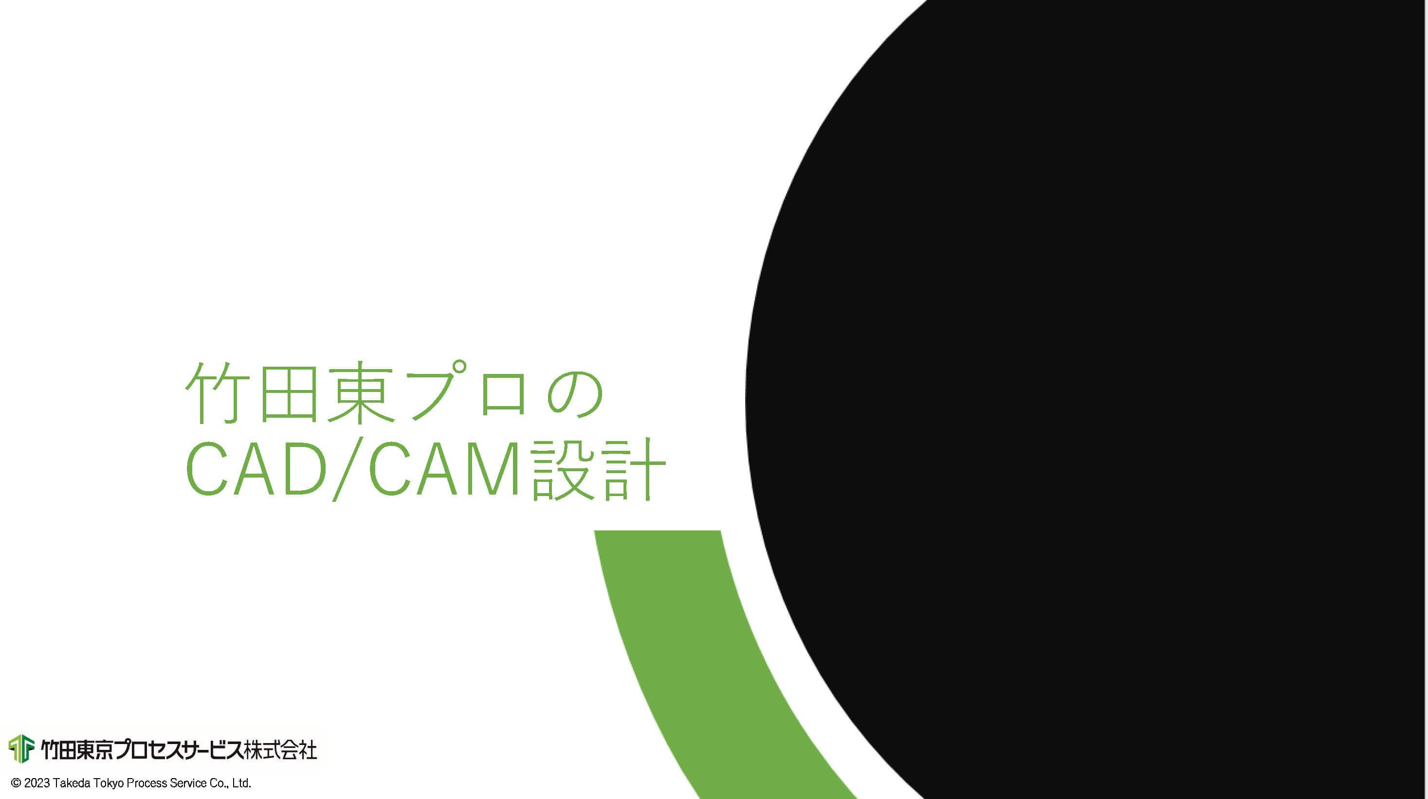 CAD設計・CAM編集の製品カタログとご紹介