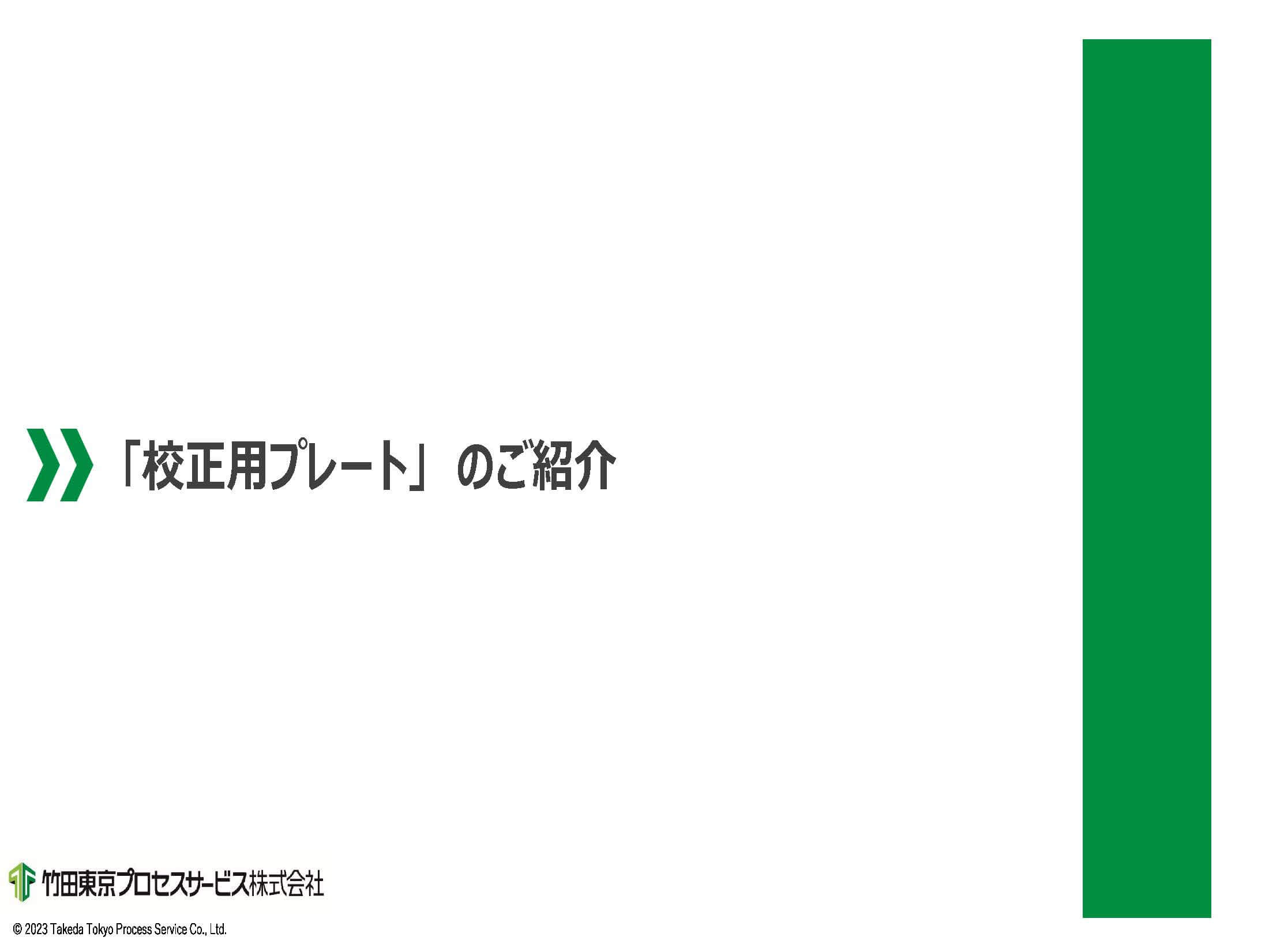 精度校正用プレートのご紹介