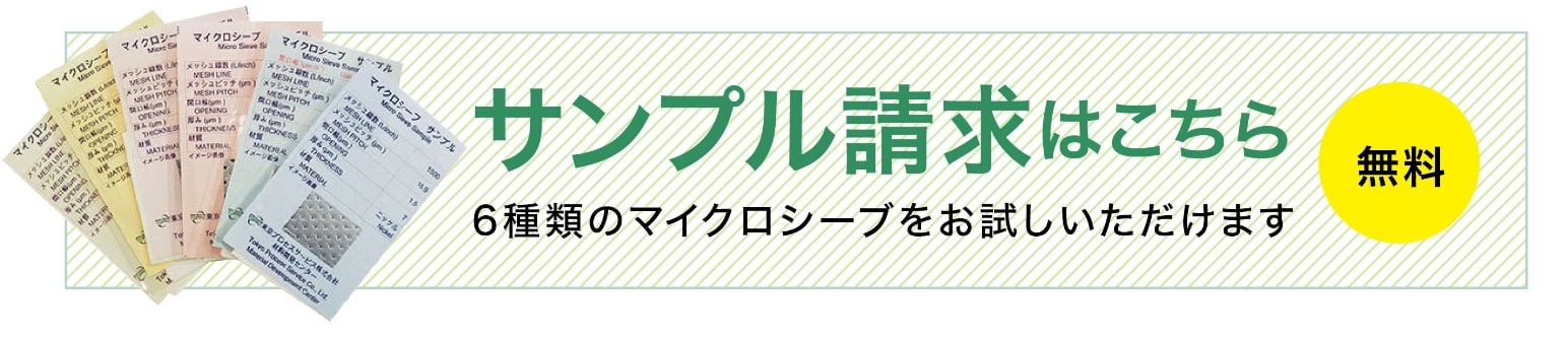 サンプル請求はこちら「無料」６種類のマイクロシー部をお試しただけます。