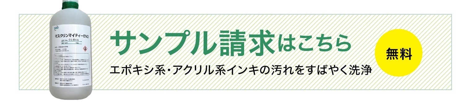 サンプル請求はこちら「無料」エボキシ系・アクリル系陰気の汚れを素早く洗浄