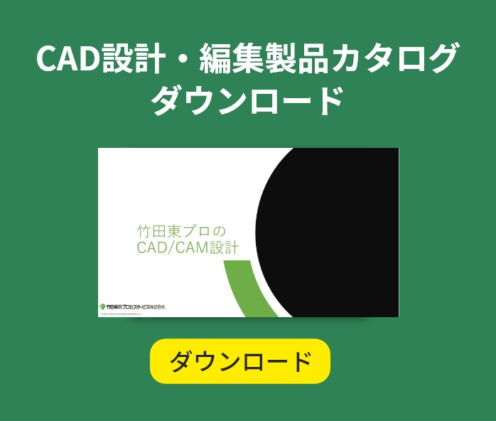 CAD/CAM製品ダウンロード