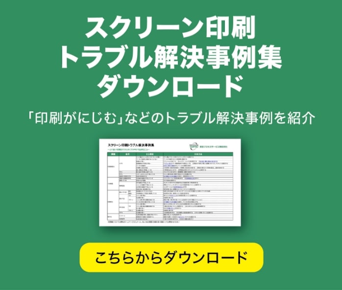 スクリーン印刷トラブル解決事例週ダウンロード