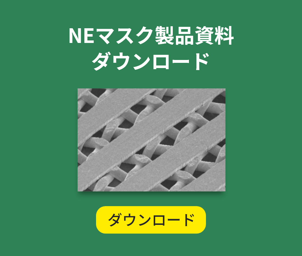 NEマスク製品資料ダウンロード