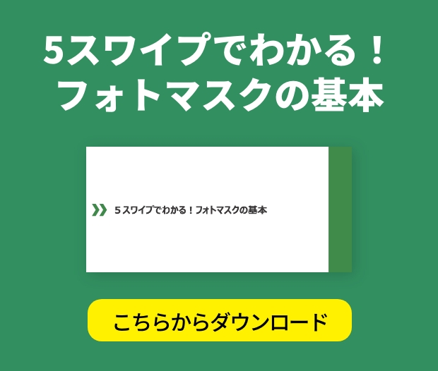 5スワイプでわかる！フォトマスクの基本